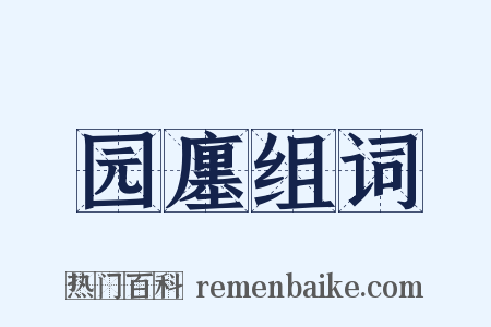 园廛组词是什么意思的图片